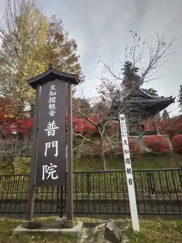 普門院（文知摺観音）(福島県)