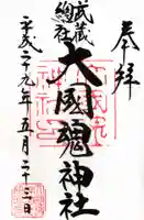 大國魂神社の御朱印