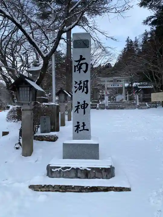 南湖神社(福島県)