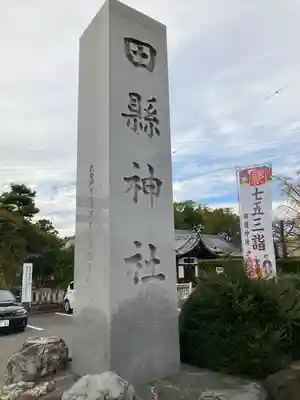 田縣神社のその他建物