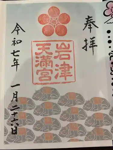 岩津天満宮(愛知県)