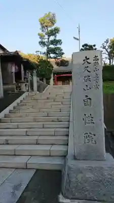 大久保山 自性院のその他建物