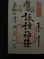 鎮西大社諏訪神社の御朱印