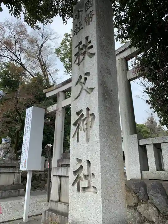 秩父神社のその他建物