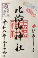 比治山神社の御朱印
