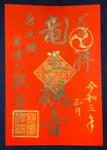 牟禮山観音禅寺の御朱印(2020年12月25日(金) 04時31分48秒投稿)