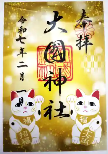 大國神社の御朱印