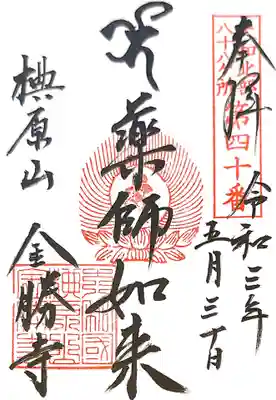 金勝寺の御朱印