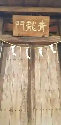 松戸神社の山門・神門