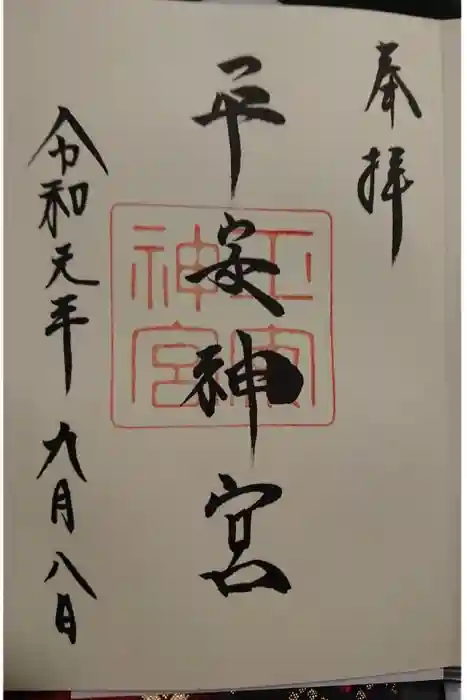 平安神宮の御朱印