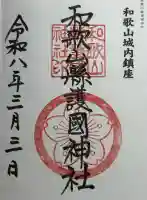 和歌山縣護國神社の御朱印