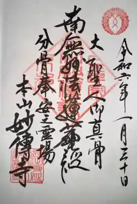 妙傳寺(京都府)