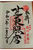 芝東照宮の御朱印