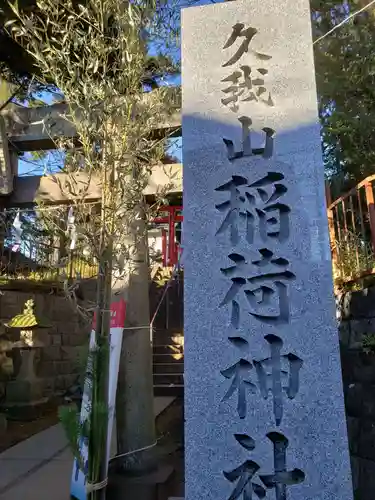 久我山稲荷神社のその他建物