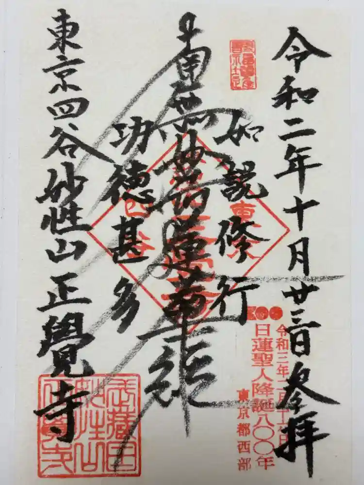 正覚寺の御朱印