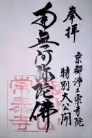 常泰寺の御朱印