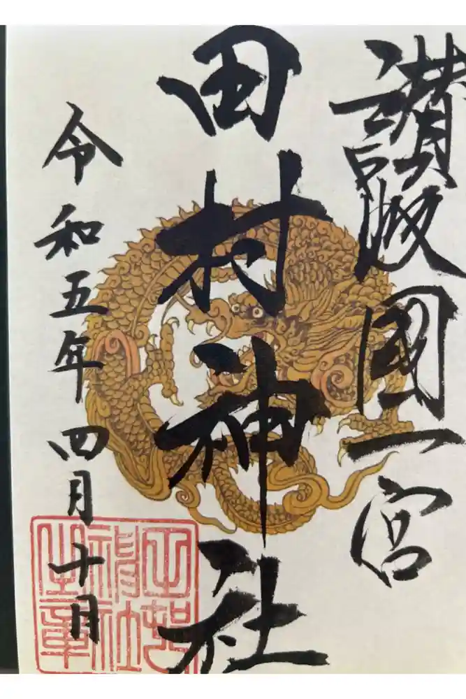田村神社の御朱印
