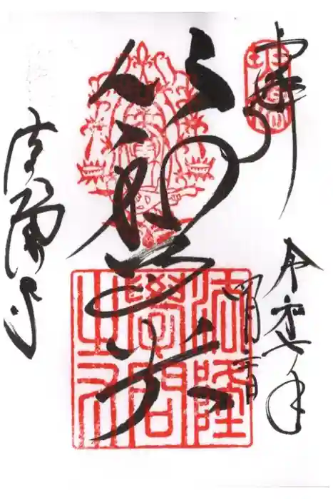 法隆寺の御朱印