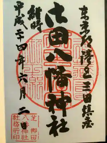 御田八幡神社の御朱印