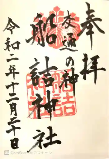 船詰神社の御朱印 2020年12月