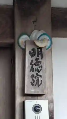 明徳院(滋賀県)