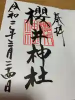 櫻井神社の御朱印