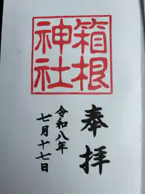 箱根神社の御朱印