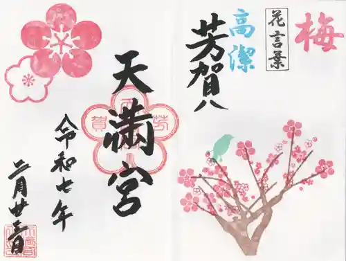 芳賀天満宮(栃木県)