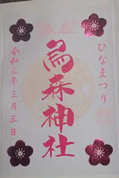 限定御朱印(書置き)ひなまつり