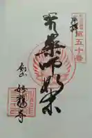 妙龍寺の御朱印