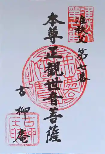 古柳庵の御朱印 2026年04月