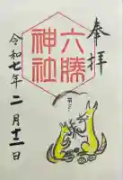 六勝神社(敷地神社摂社)(京都府)