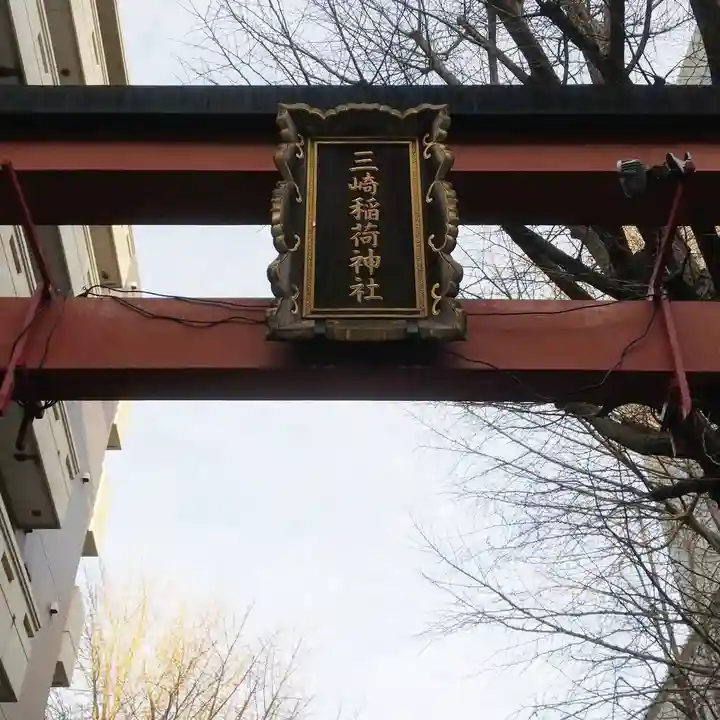 三崎稲荷神社のその他建物