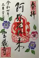 宝蔵寺(京都府)