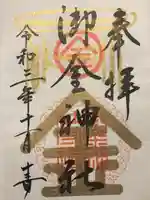 御金神社の御朱印