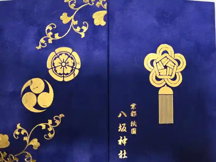 八坂神社(祇園さん)の御朱印帳