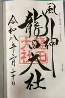 龍田大社の御朱印