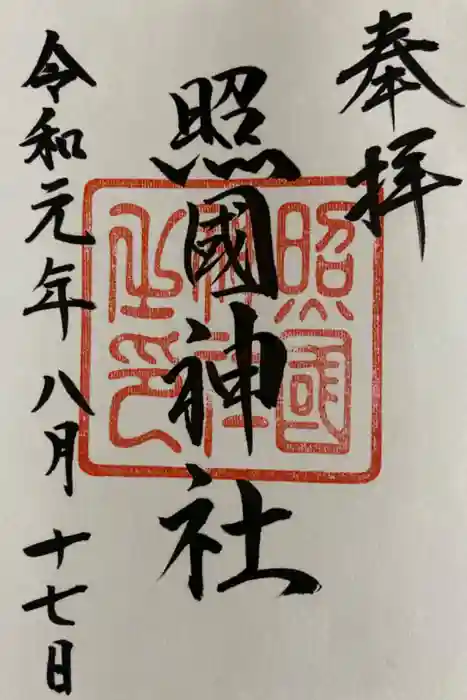 照國神社の御朱印