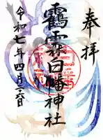 白幡神社の御朱印