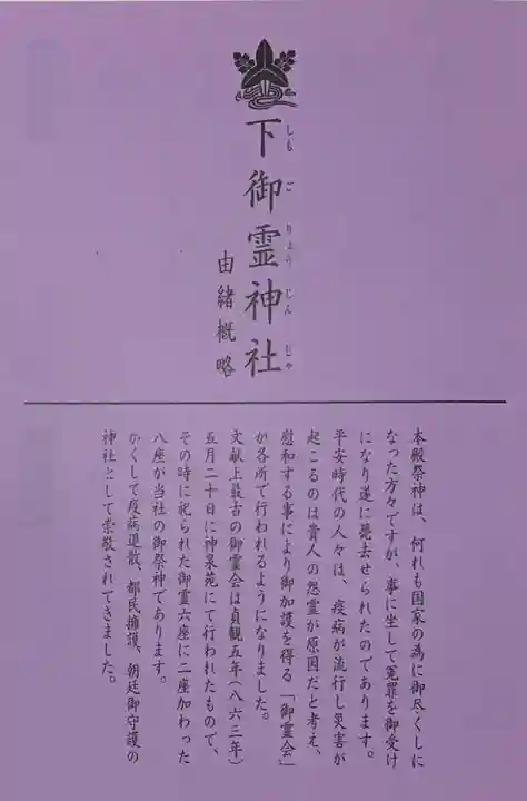 下御霊神社の授与品その他