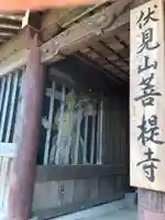菩提寺の仏像