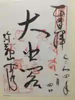 安居寺の御朱印