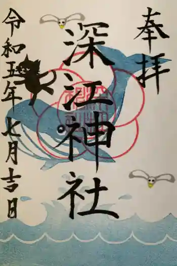 深江神社の御朱印 2023年07月