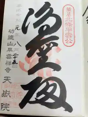天嶽院の御朱印
