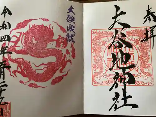 大谷地神社の御朱印