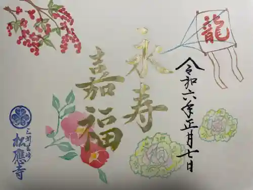 松應寺の御朱印