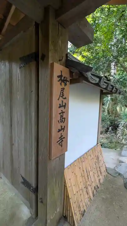 高山寺(京都府)