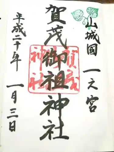 賀茂御祖神社（下鴨神社）の御朱印