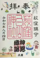 荻窪白山神社の御朱印