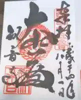 今熊野観音寺の御朱印